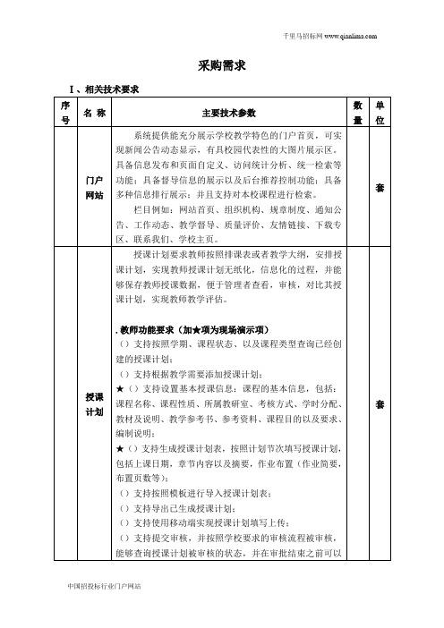 教学管理系统项目竞争性谈判招投标书范本