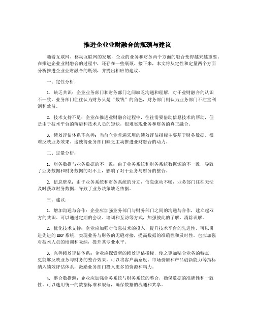 推进企业业财融合的瓶颈与建议