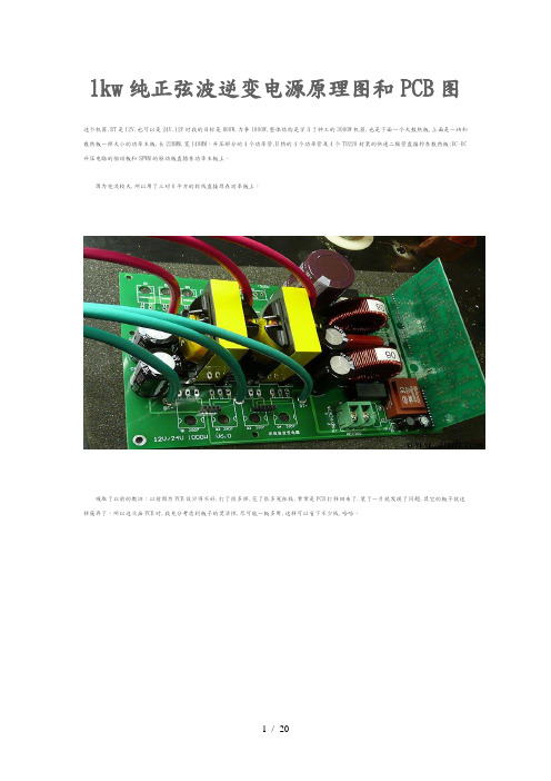 1kw纯正弦波逆变电源原理图与PCB图