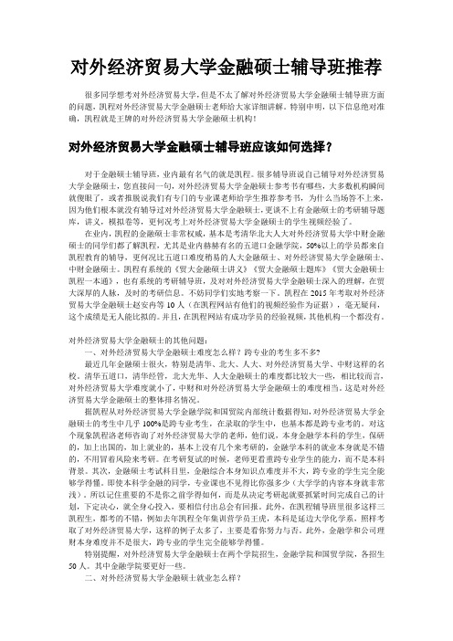 对外经济贸易大学金融硕士辅导班推荐