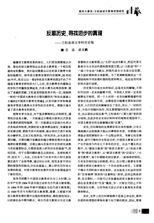 反思历史,寻找进步的真理——王松泉语文学科历史观