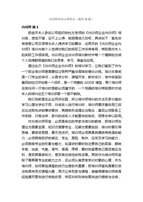 内训师培训心得体会（通用16篇）