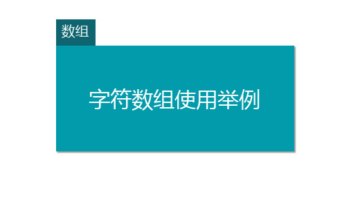 字符数组使用举例