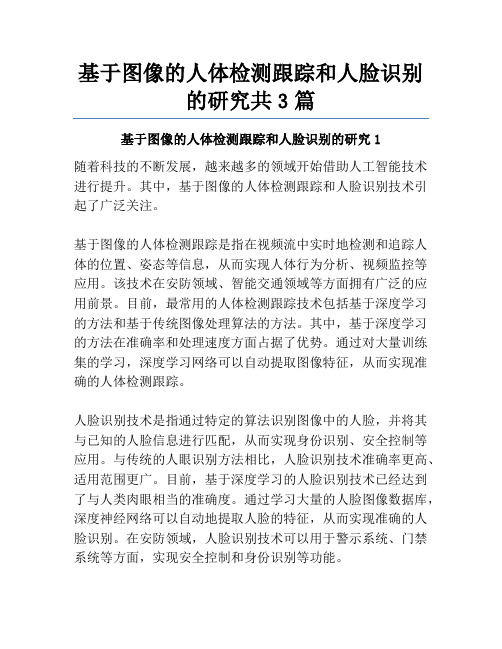 基于图像的人体检测跟踪和人脸识别的研究共3篇