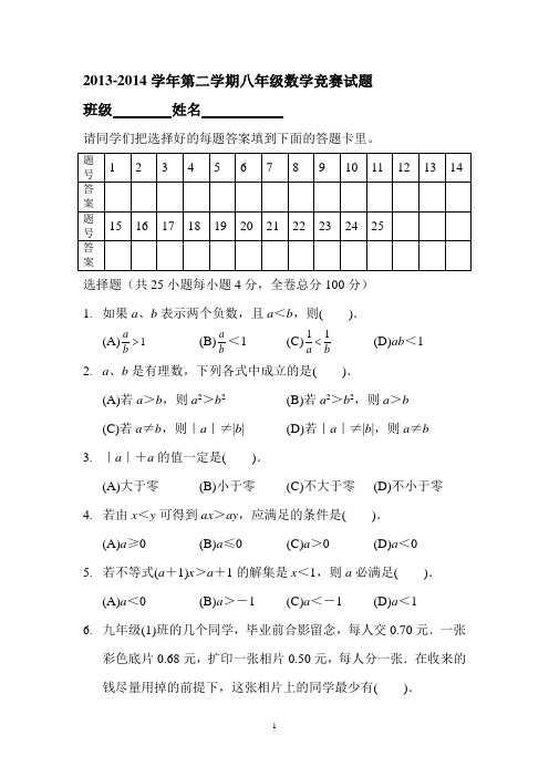 2013-2014学年第二学期八年级数学竞赛试题[1]