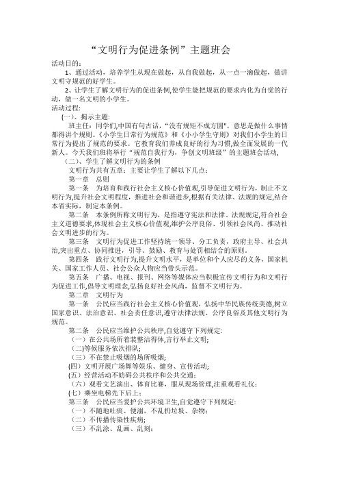 “文明行为促进条例”主题班会
