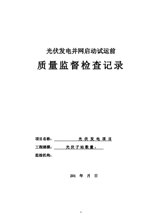 光伏并网启动试运前检查记录
