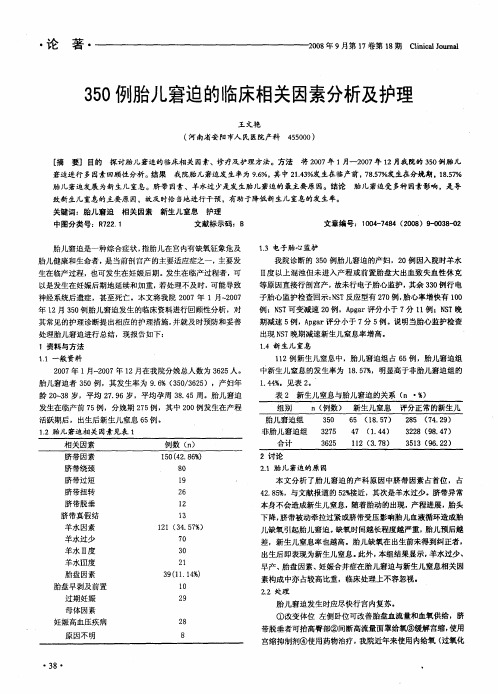 350例胎儿窘迫的临床相关因素分析及护理