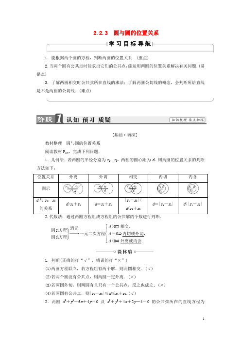 18版高中数学第二章平面解析几何初步2.2.3圆与圆的位置关系学案苏教版必修21707221101