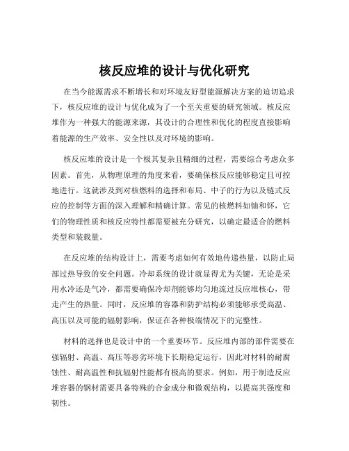 核反应堆的设计与优化研究