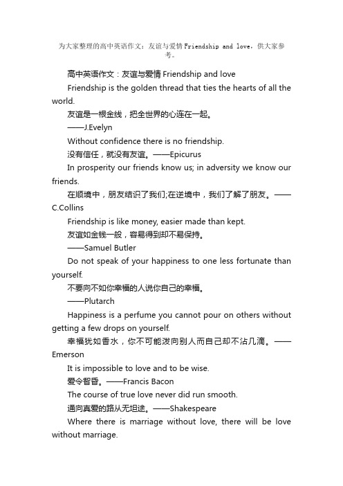 高中英语作文：友谊与爱情Friendshipandlove