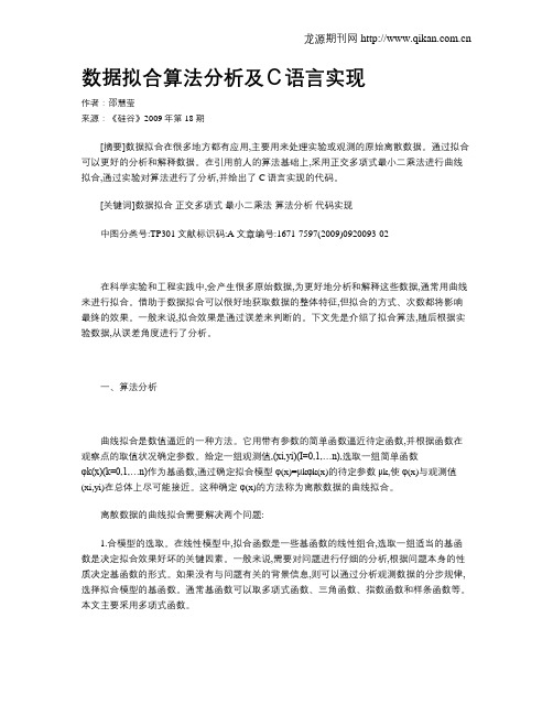 数据拟合算法分析及C语言实现