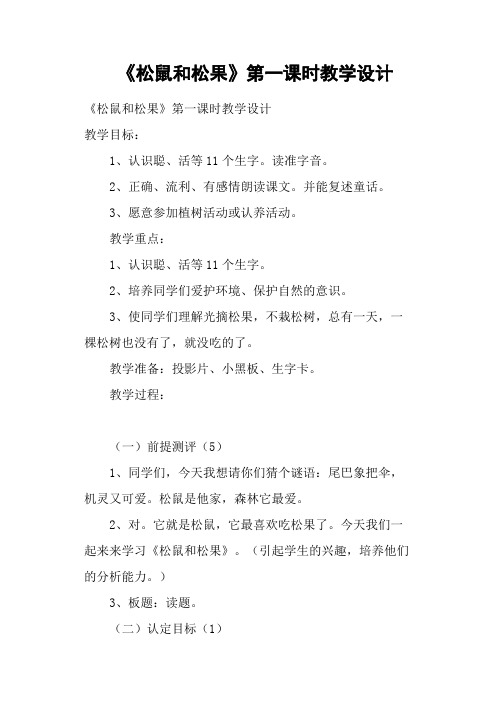 《松鼠和松果》第一课时教学设计