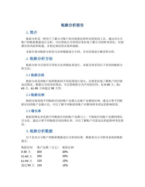 帐龄分析报告