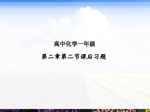 高一化学 第二章第二节课后习题