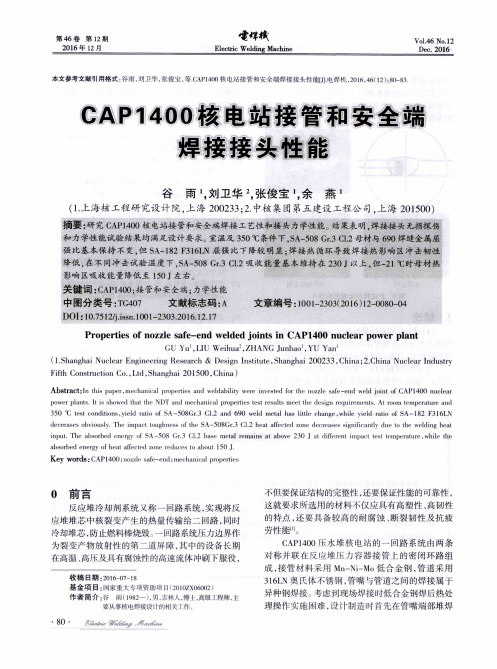 CAP1400核电站接管和安全端焊接接头性能