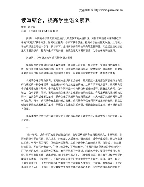 读写结合,提高学生语文素养