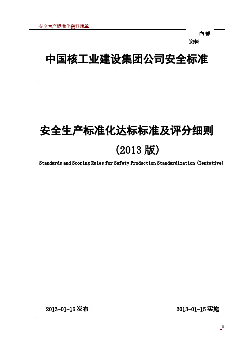 安全生产标准化达标标准及评分细则(普通版)