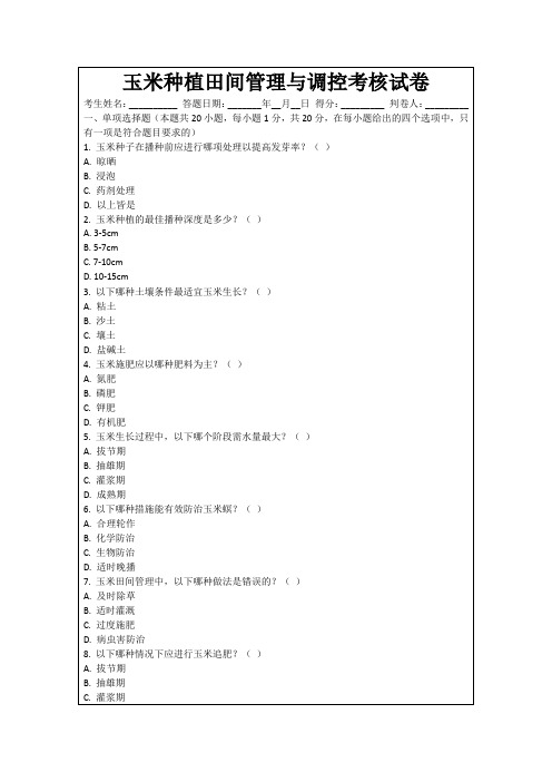 玉米种植田间管理与调控考核试卷