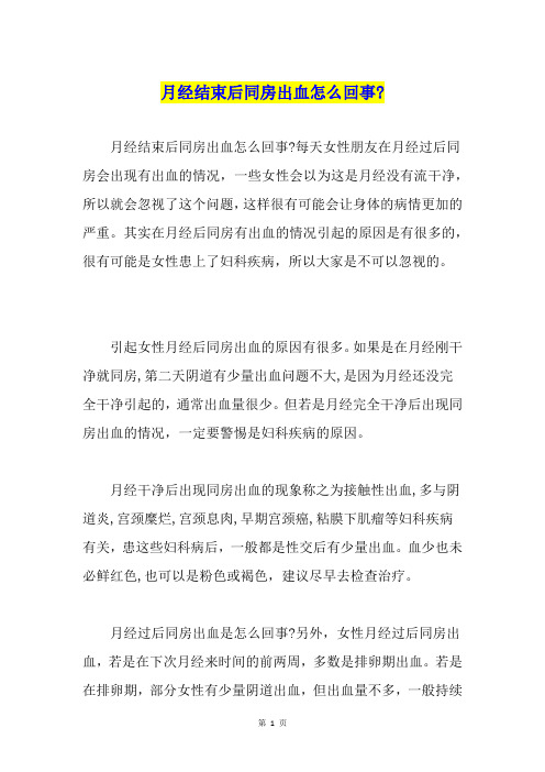 月经结束后同房出血怎么回事-