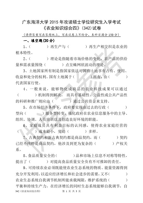 广东海洋大学研究生入学考试真题342《农业知识综合四》