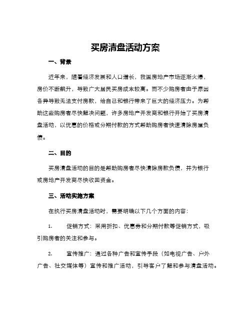 买房清盘活动方案