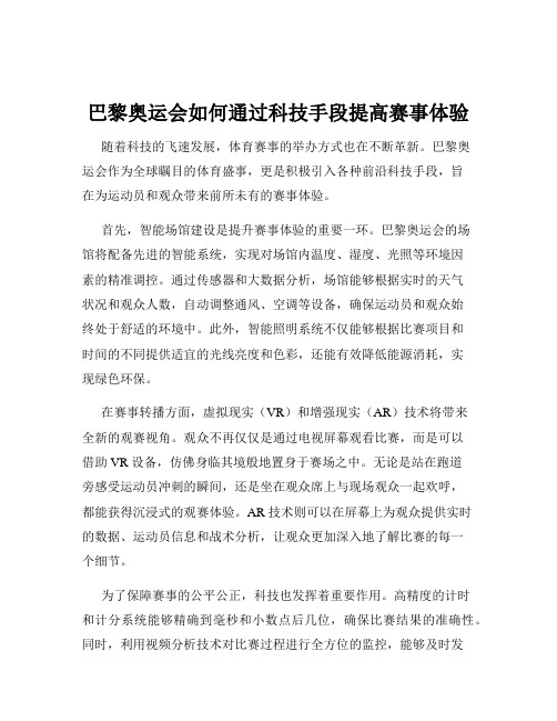 巴黎奥运会如何通过科技手段提高赛事体验