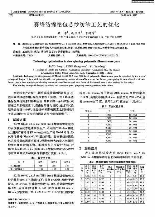 赛络纺锦纶包芯纱纺纱工艺的优化