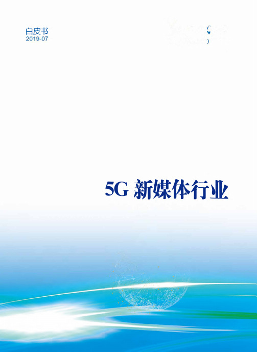 5G新媒体行业白皮书