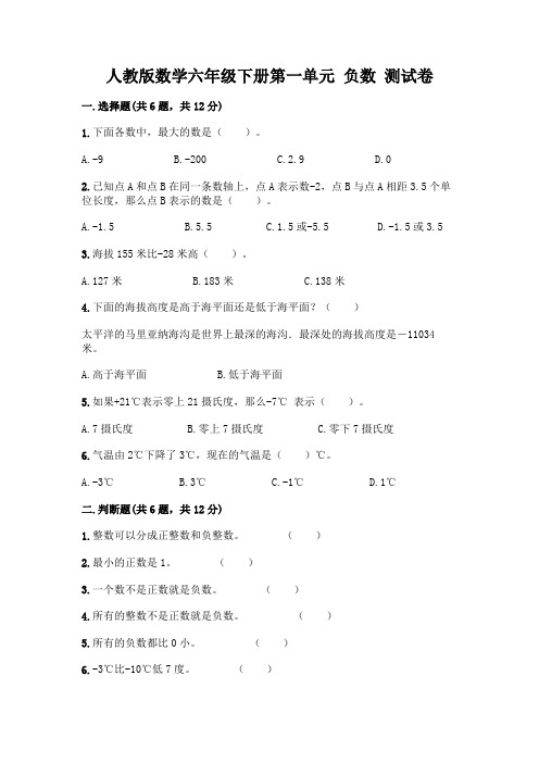 人教版数学六年级下册第一单元 负数 测试卷及参考答案(完整版)