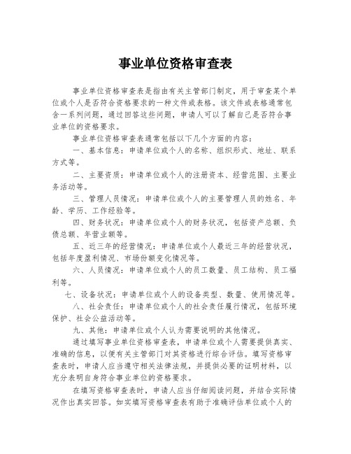 事业单位资格审查表