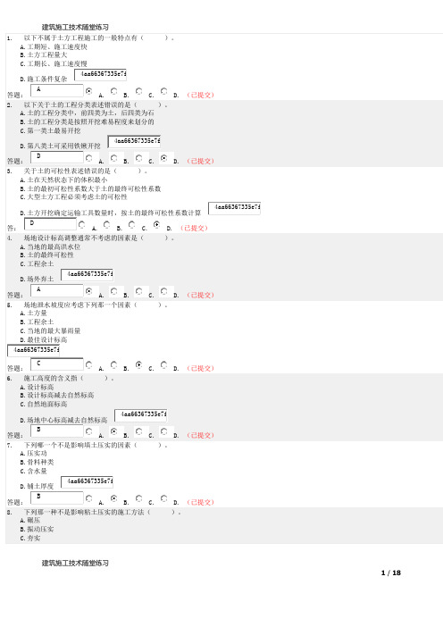 华南理工大学 建筑施工技术随堂练习