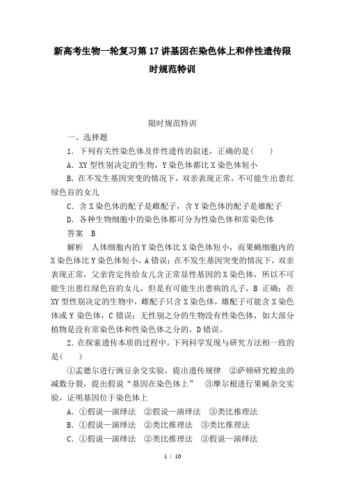 新高考生物一轮复习第17讲基因在染色体上和伴性遗传限时规范特训