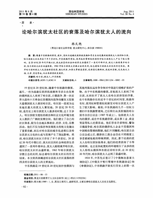 论哈尔滨犹太社区的衰落及哈尔滨犹太人的流向
