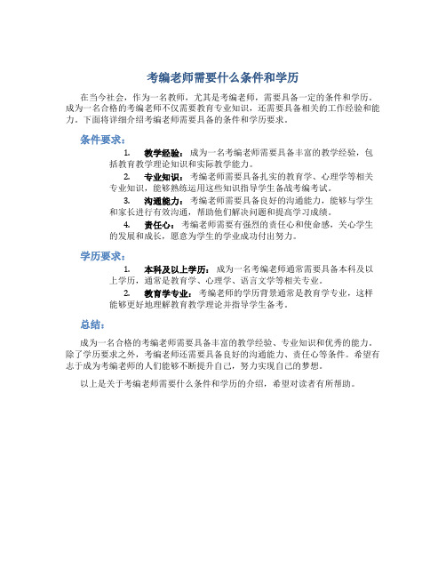 考编老师需要什么条件和学历