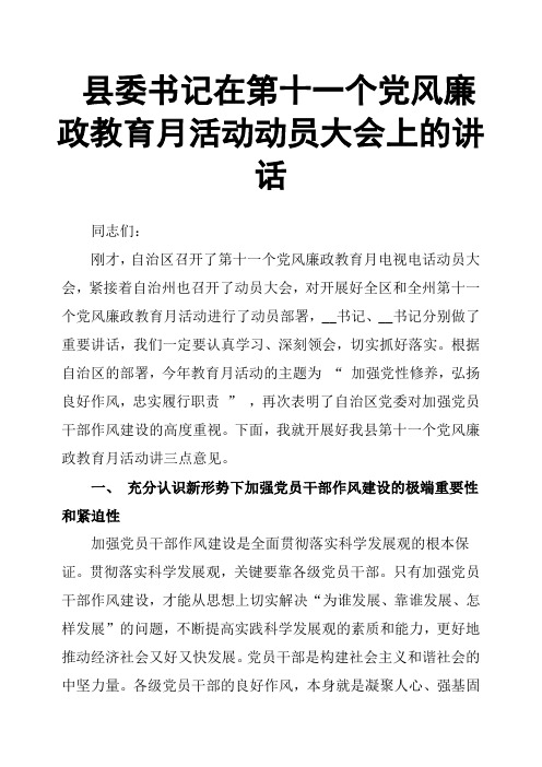 县委书记在第十一个党风廉政教育月活动动员大会上的讲话