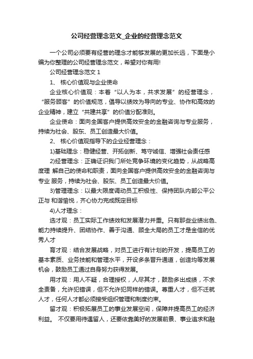 公司经营理念范文_企业的经营理念范文