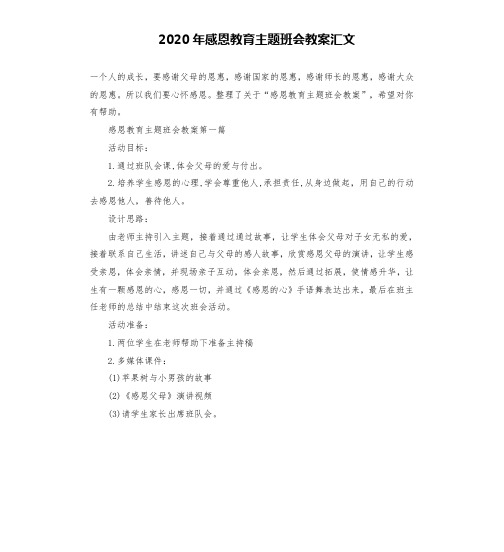 2020年感恩教育主题班会教案汇文