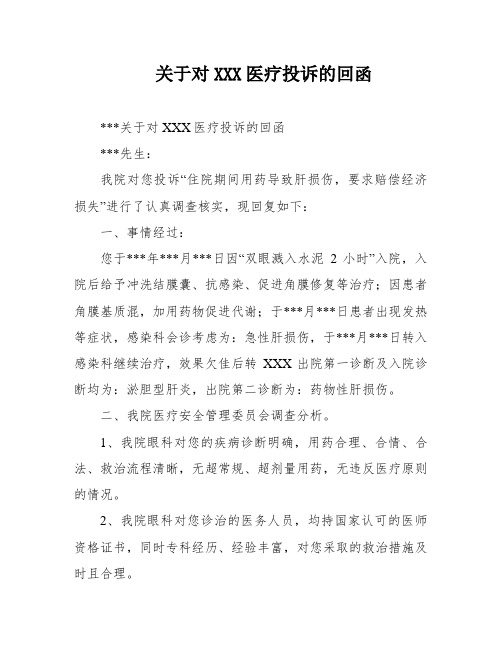 关于对XXX医疗投诉的回函