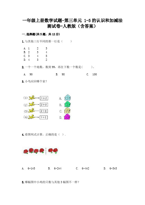 一年级上册数学试题-第三单元 1-5的认识和加减法 测试卷-人教版(含答案)