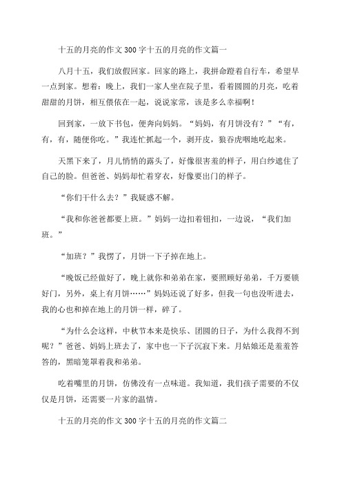 2023年十五的月亮的作文300字十五的月亮的作文实用(4篇)