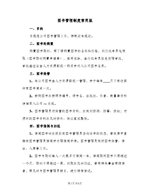 图书管理制度常用版(四篇)