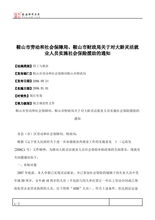 鞍山市劳动和社会保障局、鞍山市财政局关于对大龄灵活就业人员实