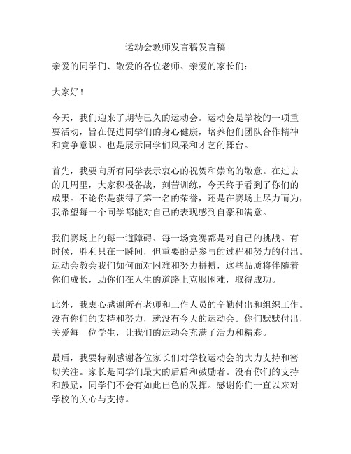 运动会教师发言稿发言稿