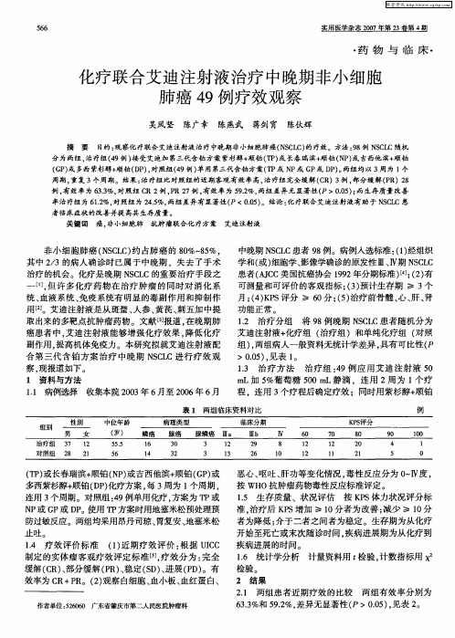 化疗联合艾迪注射液治疗中晚期非小细胞肺癌49例疗效观察