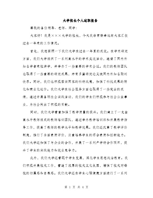 大学校长个人述职报告（二篇）