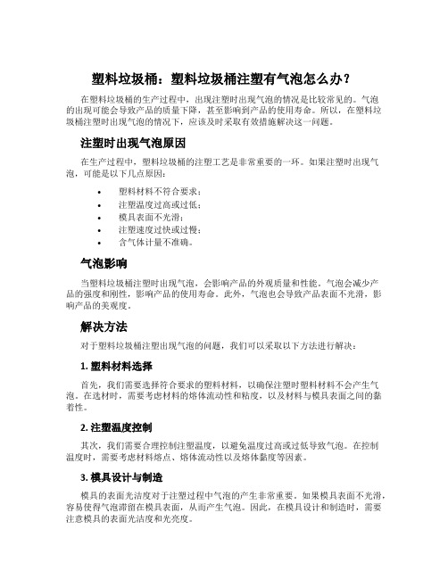 塑料垃圾桶：塑料垃圾桶注塑有气泡怎么办？