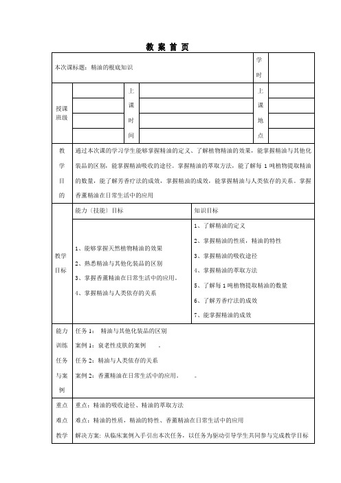 老年健康服务《34精油的基础知识教案》