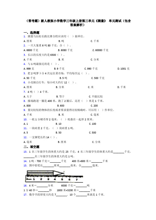 (常考题)新人教版小学数学三年级上册第三单元《测量》 单元测试(包含答案解析)