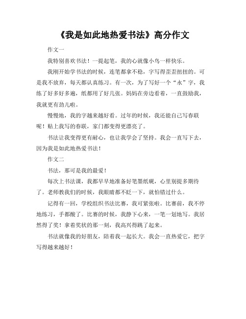 《我是如此地热爱书法》高分作文